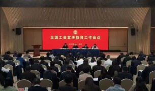 湖南省总工会作为小组代表在全国工会宣传教育工作会议进行交流发言