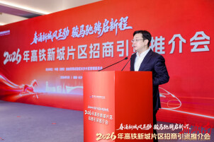 自贸高铁新城片区举行2026年招商引资推介会