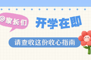“开学模式”已开启，安全提示！