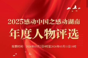 2025年谁将“感动湖南”，请你来投票