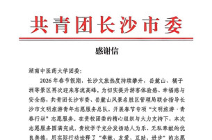 三度获致谢！104 名杏林青年守护长沙春节文旅