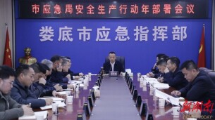娄底市应急管理局安全生产行动年部署会议召开