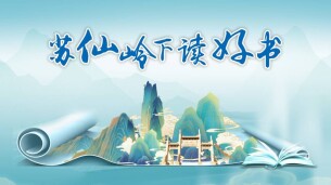 苏仙岭下读好书丨升维“山水画卷”，郴州文旅的五重进阶探析
