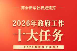政府工作报告提出2026年政府工作十大任务