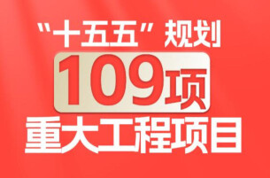 “十五五”规划109项重大工程项目