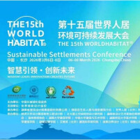 第十五届世界人居环境可持续发展大会在长沙举行