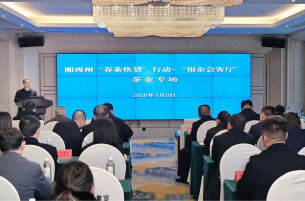 精准滴灌春茶季 湘西州“银企会客厅”专场活动举行