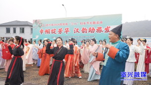 资兴市举行“巾帼绽芳华 汉韵助旅发”庆“三八”主题活动