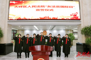 巾帼绽芳华 法徽映初心 大祥法院开展庆“三八”妇女节暨“女法官国际日”主题活动