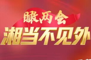  瞰两会・“湘”当不见外