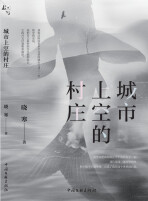 艺评｜王丽君：对村庄消逝的深情抚慰——评晓寒散文集《城市上空的村庄》