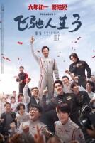 艺评｜任彧婵：手搓出来的冠军，最硬核够劲儿的燃——评电影《飞驰人生3》