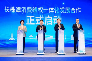 长株潭2026年“3·15”国际消费者权益日主题宣传暨消费维权一体化发展启动仪式在长沙举行