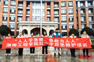 湖南工程学院红十字会走进湘潭县一中开展应急救护培训