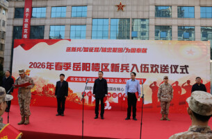 岳阳楼区举行2026年上半年新兵欢送仪式