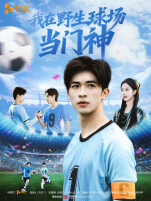 艺评｜李科：王侯将相宁有种乎——评微短剧《我在野生球场当门神》