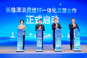 长株潭消费维权一体化发展正式启动 三地迈入协同共治新阶段