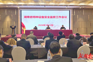 全省特种设备安全监察工作会议召开
