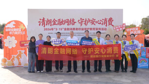 金融为民守护安心消费——建行湖南省分行创新开展“3•15”金融消费者权益保护教育宣传活动