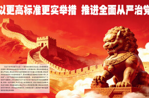 以更高标准更实举措推进全面从严治党