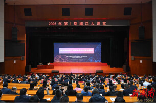 2026年第1期“湘江大讲堂”举行 沈晓明毛伟明毛万春参加