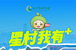 认养一亩田、一棵树、一口塘……长沙“星村我有+”解锁乡村生活新玩法