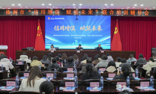 信用增值 赋能未来——株洲市三部门联合开展企业信用培训辅导活动