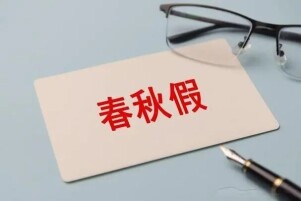 辛小湘 | 春秋假，不仅要“放得了”更要“放得好”