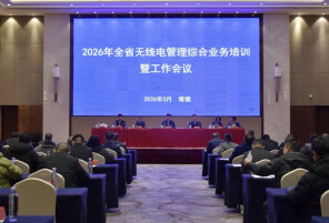 以“电波护航”赋能制造强省建设——湖南部署2026年全省无线电管理工作