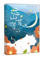艺评｜张觅：拥抱爱，也拥抱美——评儿童小说《远山芬芳》