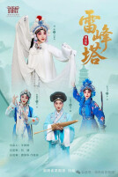 艺评｜刘娜：不一样的昆曲，不一样的白娘子——评湘昆《雷峰塔》