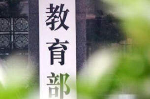 提出5项重点任务、20条负面清单！教育部部署开展基础教育规范管理巩固年行动
