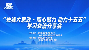 先锋大思政·同心聚力 助力“十五五”｜助力民营经济插上腾飞的翅膀