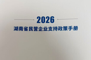 《湖南省民营企业支持政策手册（2026）》发布，电子版免费查看