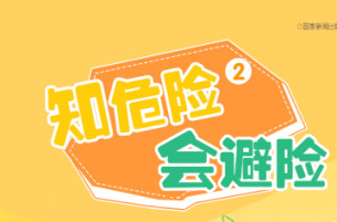 “知危险 会避险”安全教育动画⑤|乘坐校车，也不可掉以轻心