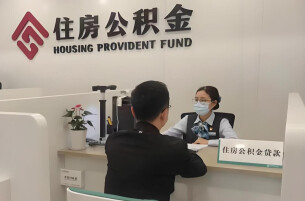 拓宽公积金提取场景 助推房地产行业回暖