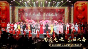 艺评｜向艳华：三湘春潮起 艺苑万象新——评“百花竞放 三湘迎春”2026湖南文艺界新春联欢会