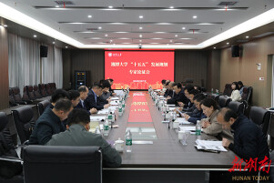 湘潭大学召开“十五五”发展规划专家论证会