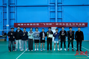 湘潭大学举办第四届研究生师生羽毛球赛