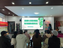 温暖社保助银龄 智慧服务惠民生