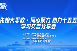 先锋大思政·同心聚力 助力“十五五”｜管住田间一把火 换来楚天万里蓝