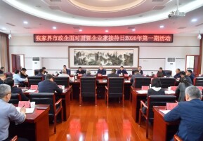 张家界市政企面对面暨企业家接待日2026年第一期活动举行