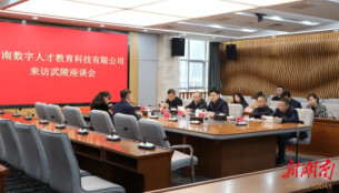 湖南数字人才教育科技有限公司来武陵区交流座谈