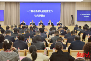 十二届市委第九轮巡察工作动员部署会召开