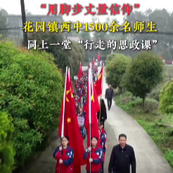 洞口县花园镇西中1500余名师生同上一堂“行走的思政课”