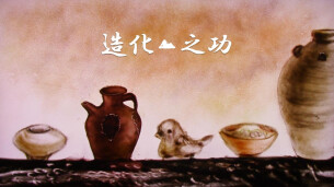 艺评｜丁智良：传统民间艺术与现代传播方式完美结合的典范——评沙画视频作品《诗意铜官窑》