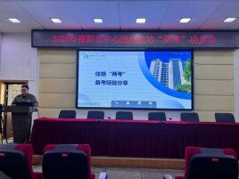 邵阳市中心医院凝心聚力备战“两考”