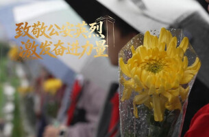 清明寄哀思 英烈永铭记 —— 巡特警支队联合育英小学开展祭英烈活动