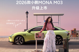 2026款小鹏MONA M03上市，爆款基因+高阶智驾双加持