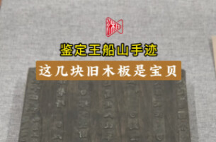 策展人“策”展（8）丨湘图首次展出鉴定王船山手迹核心实物依据